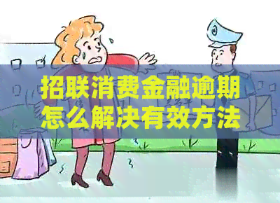 招联消费金融逾期怎么解决有效方法