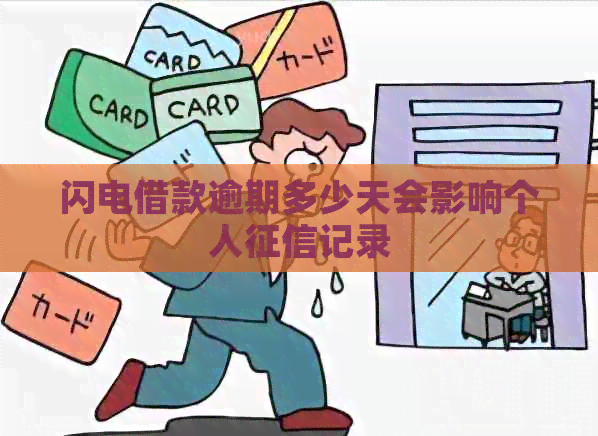 闪电借款逾期多少天会影响个人记录