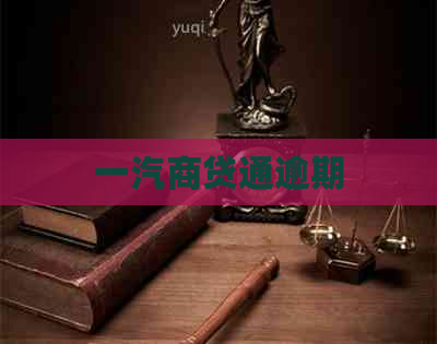 一汽商贷通逾期