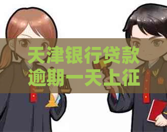天津银行贷款逾期一天上吗影响大吗