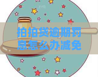 逾期罚息怎么办减免
