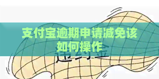 支付宝逾期申请减免该如何操作