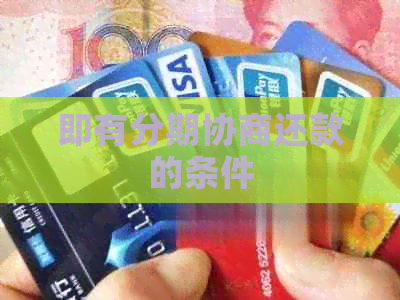 即有分期协商还款的条件
