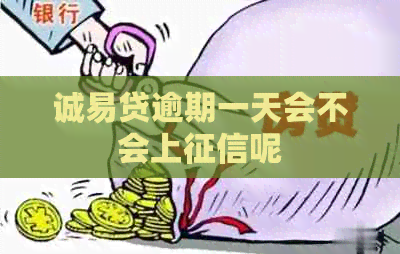 诚易贷逾期一天会不会上呢