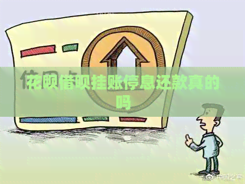 花呗借呗挂账停息还款真的吗