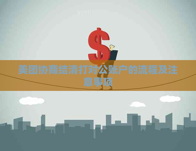 美团协商结清打对公账户的流程及注意事项