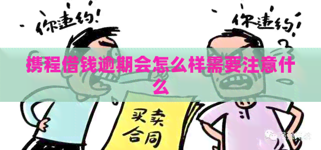 携程借钱逾期会怎么样需要注意什么