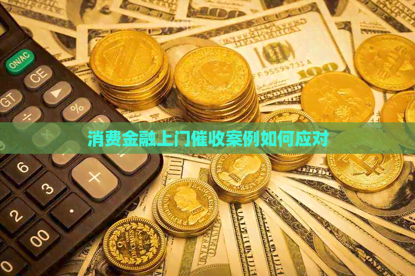 消费金融上门案例如何应对