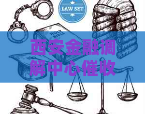西安金融调解中心