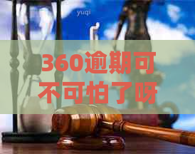 360逾期可不可怕了呀如何解决