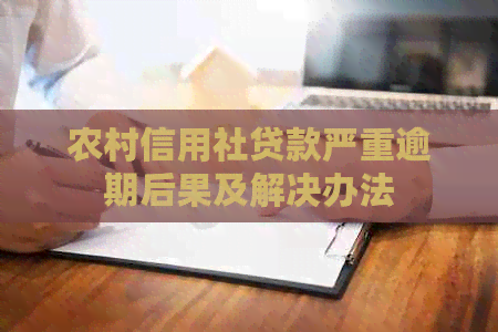 农村信用社贷款严重逾期后果及解决办法