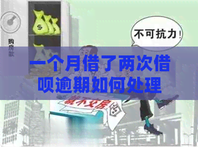 一个月借了两次借呗逾期如何处理