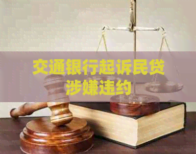 交通银行起诉民贷涉嫌违约