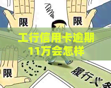 工行信用卡逾期11万会怎样