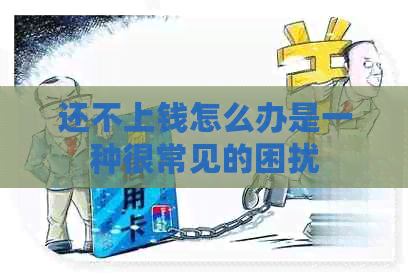 还不上钱怎么办是一种很常见的困扰