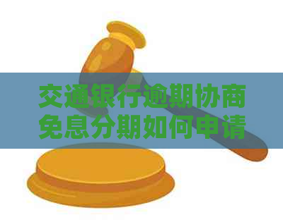 交通银行逾期协商免息分期如何申请