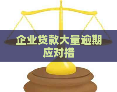 企业贷款大量逾期应对措