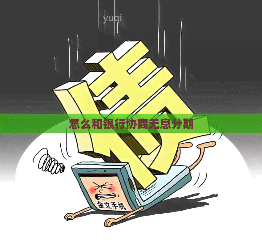 怎么和银行协商无息分期
