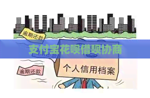 支付宝花呗借呗协商