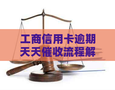 工商信用卡逾期天天流程解析