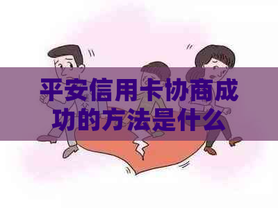 平安信用卡协商成功的方法是什么
