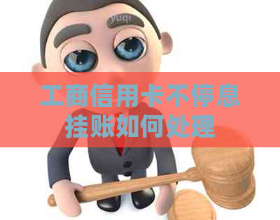 工商信用卡不停息挂账如何处理