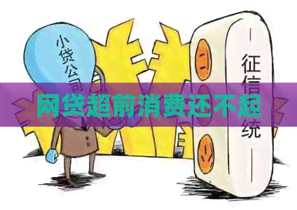 网贷超前消费还不起