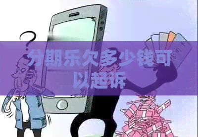 欠多少钱可以起诉