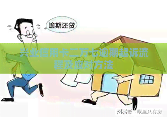 兴业信用卡二万七逾期起诉流程及应对方法