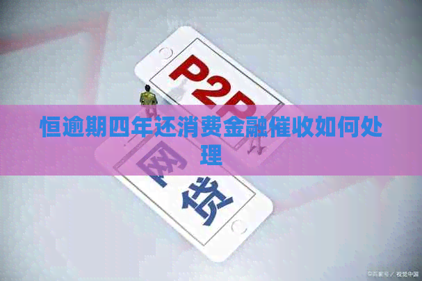 恒逾期四年还消费金融如何处理