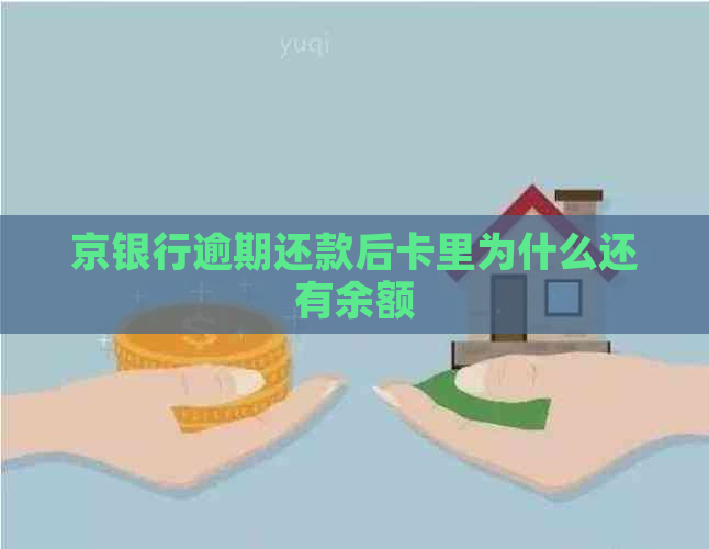 京银行逾期还款后卡里为什么还有余额