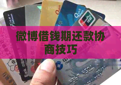 微博借钱期还款协商技巧