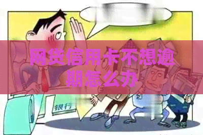 网贷信用卡不想逾期怎么办