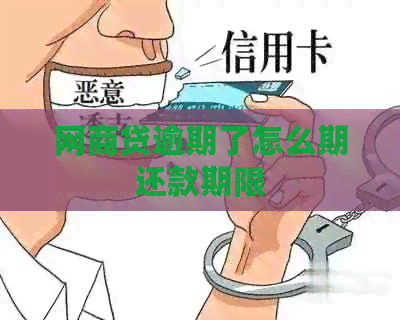 网商贷逾期了怎么期还款期限