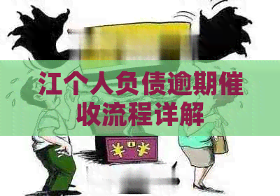 江个人负债逾期流程详解
