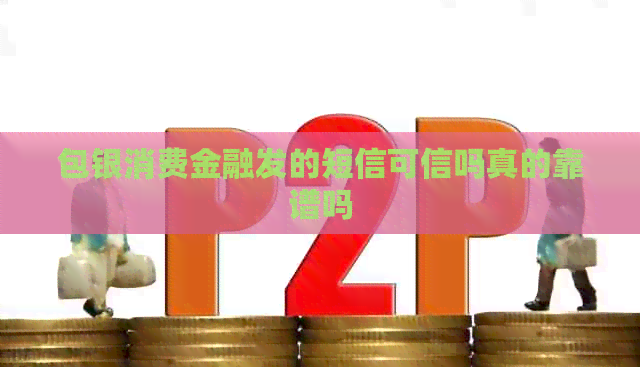 包银消费金融发的短信可信吗真的靠谱吗