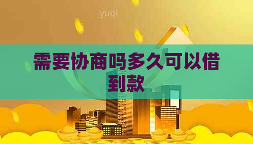 需要协商吗多久可以借到款