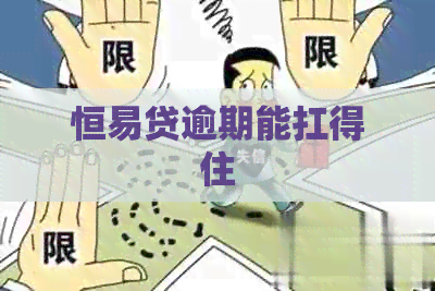 恒易贷逾期能扛得住