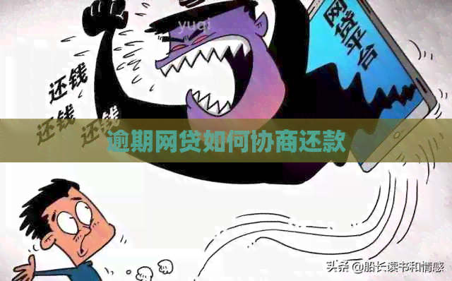 逾期网贷如何协商还款