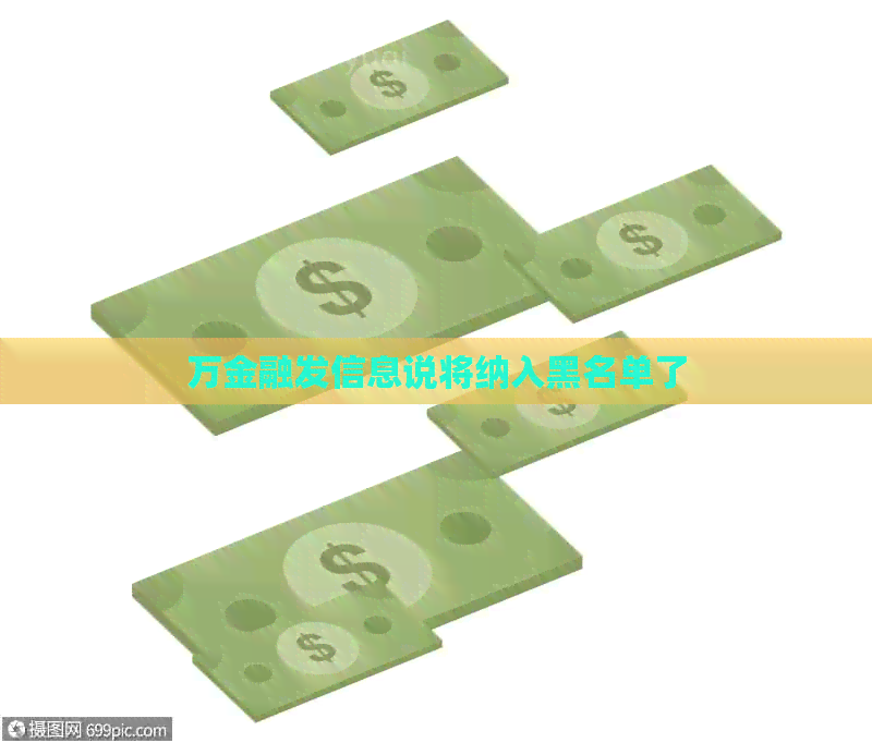 万金融发信息说将纳入黑名单了