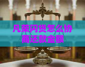 凡荣闪贷怎么协商还款金额