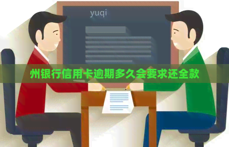 州银行信用卡逾期多久会要求还全款