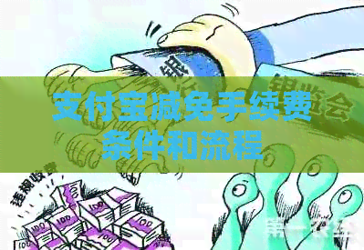 支付宝减免手续费条件和流程