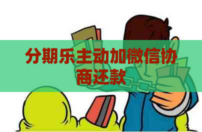主动加微信协商还款