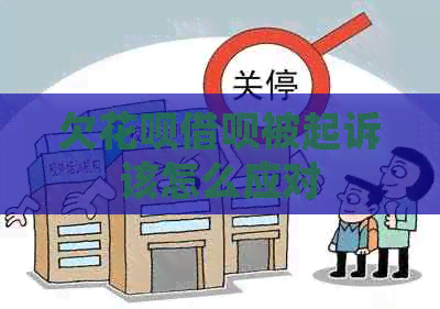 欠花呗借呗被起诉该怎么应对