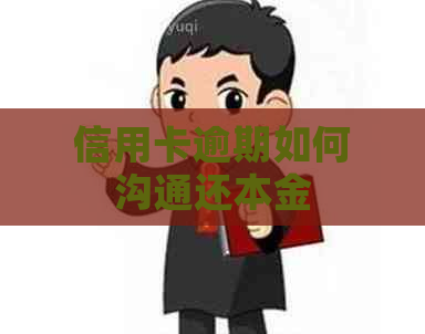信用卡逾期如何沟通还本金