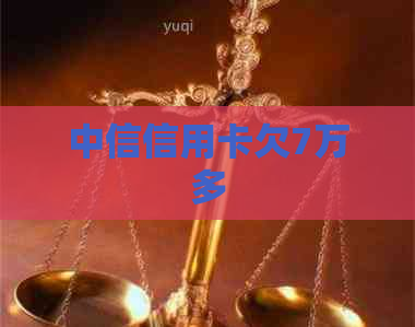 中信信用卡欠7万多