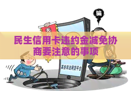 民生信用卡违约金减免协商要注意的事项