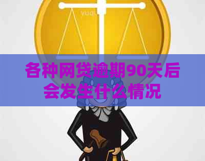 各种网贷逾期90天后会发生什么情况