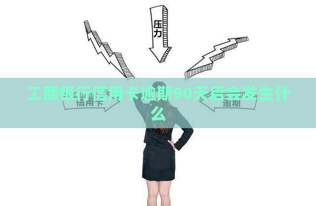 工商银行信用卡逾期90天后会发生什么